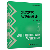 建筑表现与快题设计（普通高等教育艺术设计类新形态教材）