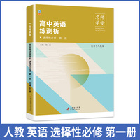 高中英语练测析人教选择性必修高一第一册名师学堂必刷题教辅讲解资料书新教材新高考练习册