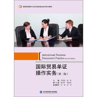 国际贸易单证操作实务(第二版)