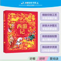 小树知童书馆·西游记