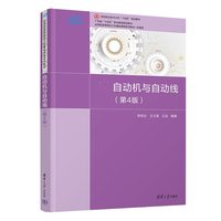 自动机与自动线(第4版)