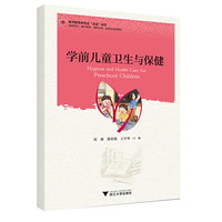 学前儿童卫生与保健