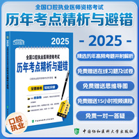 2025全国口腔执业医师资格考试历年考点精析与避错