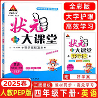 2025春状元大课堂四年级英语下册人教版小学4年级教材同步讲解训练教材解读专项训练