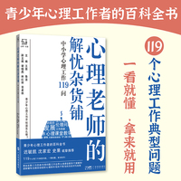 心理老师的解忧杂货铺 中小学生心理工作119问 心理老师实际工作常见问题 心理老师班主任校长实用指南 心理危机问题的应对与处置 广东科技