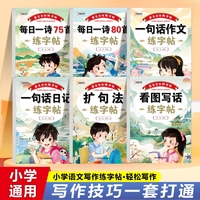 全套6册语文写作练习帖 扩句法+每日一诗75首+每日一诗80首+一句话作文+一句话日记+看图写话 每日晨读妙笔生辉小学生写作技巧五感法作文1-6年级好词好句好段优美句子积累作文写作能力提高优秀满分作文