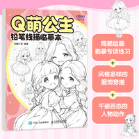Q萌公主 铅笔线描临摹本