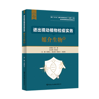进出境动植物检疫实务：媒介生物篇