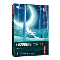 H5页面设计与制作(全彩慕课版)(第2版)
