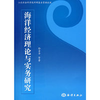 海洋经济理论与实务研究(Study on the Theory and Practice of Ma