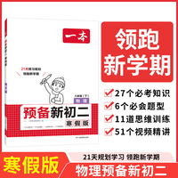 2025一本预备新初二物理寒假版初中八年级物理下册阅读方法技巧初中物理基础知识盘点物理自测练习题初中教辅书 开心教育