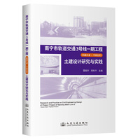 南宁市轨道交通3号线一期工程（科园大道—平良立交）土建设计研究与实践