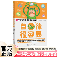 中小学生心理成长百问百答 自律很容易 实用成长指南 儿童心理自控力学习社交生活安全成长教育百科书籍