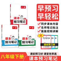 2025春一本预习笔记八年级下册全套3册语文数学英语课前预习同步课本同步讲解批注初二课本教材讲解全解随堂笔记预习 开心教育