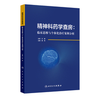 精神科药学查房：临床思维与个体化治疗案例分析