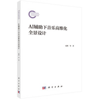 AI辅助下音乐高维化全景设计
