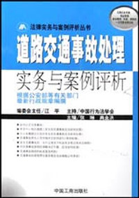 道路交通事故处理实务与案例评析