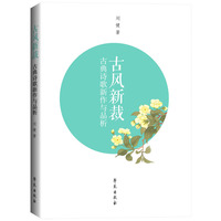 古风新裁：古典诗歌新作与品析