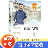 鲁迅杂文精选 鲁迅作品有名师导读赏析 中小学生假期暑假寒假自主阅读课外阅读文学书籍