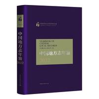 中国地方志年鉴2022