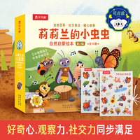 莉莉兰的小虫虫 自然启蒙绘本 第2辑（共10册） 乐乐趣3-6岁儿童好奇心社交力观察力培养绘本
