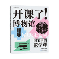 开课了！博物馆 国宝里的数学课（给8-16岁孩子的跨学科文博读物，中国儿童博物馆教育研究中心、马伯庸、河森堡、樊登、意公子、动脉影诚意推荐）