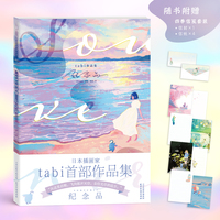 tabi作品集：纪念品