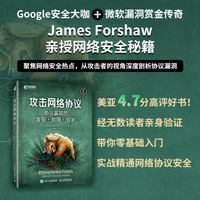 攻击网络协议：协议漏洞的发现+利用+保护
