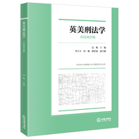 英美刑法学（英汉双语版）