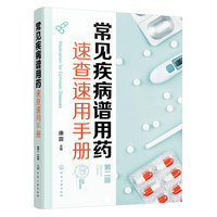 常见疾病谱用药速查速用手册（第二版）