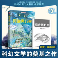 海底两万里彩绘本：七年级下册推荐阅读书目，科幻小说之父名作，名家翻译，随书附赠导读手册，为你开启一场奇幻神秘的海洋探险之旅！