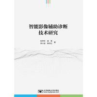 智能影像辅助诊断技术研究