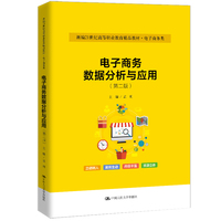电子商务数据分析与应用（第二版）（新编21世纪高等职业教育精品教材·电子商务类）