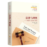 法律与理性 : 西塞罗《论法律》解读（刘小枫主编；西方传统：经典与解释）