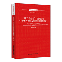 “第二个结合”与新时代中华优秀传统文化创新发展研究（马克思主义研究丛书）