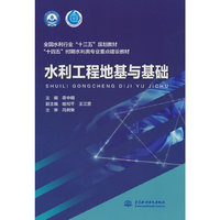 水利工程地基与基础（全国水利行业“十三五”规划教材 “十四五”时期水利类专业重点建设教材 ）