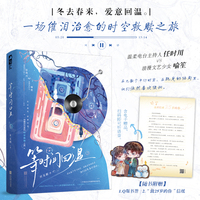 等时间回温  (一场催泪治愈的时空救赎之旅 温柔电台主持人 任时川  VS  浪漫文艺少女 喻笙 ——在无数个平行时空，在既定的结局里，他们依然喜欢彼此。)