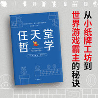 任天堂哲学（一本书讲透任天堂，成就世界游戏霸主的秘诀，亲访灵魂人物写成，值得创意从业者反复阅读）