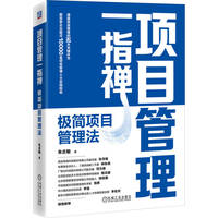 项目管理一指禅：极简项目管理法    朱志敏