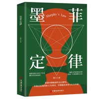 墨菲定律受益一生的黄金法则和人生定律心理学基础入门