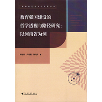 教育强国建设的哲学透视与路径研究：以河南省为例（教师教育专业化发展丛书）