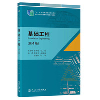基础工程（第4版） “十二五” 职业教育国家规划教材