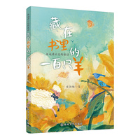 藏在书里的一百只羊