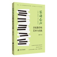 乐动心声——音乐教学的艺术与实践