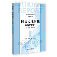 国民心理韧性调查报告（2022—2023）