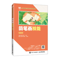 简笔画技能（慕课版）