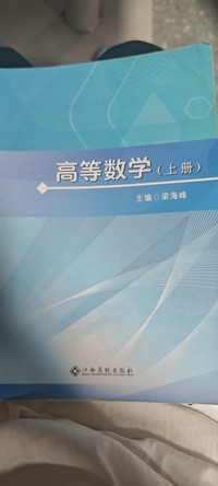 高等数学(上册)