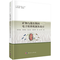 矿物与微生物间电子转移机制及效应9787030824653李芳柏科学出版社