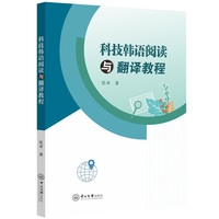 科技韩语阅读与翻译教程