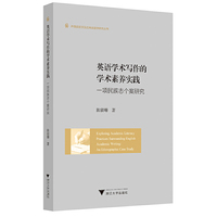 英语学术写作的学术素养实践——一项民族志个案研究